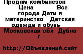 Продам комбинезон reima › Цена ­ 2 000 - Все города Дети и материнство » Детская одежда и обувь   . Московская обл.,Дубна г.